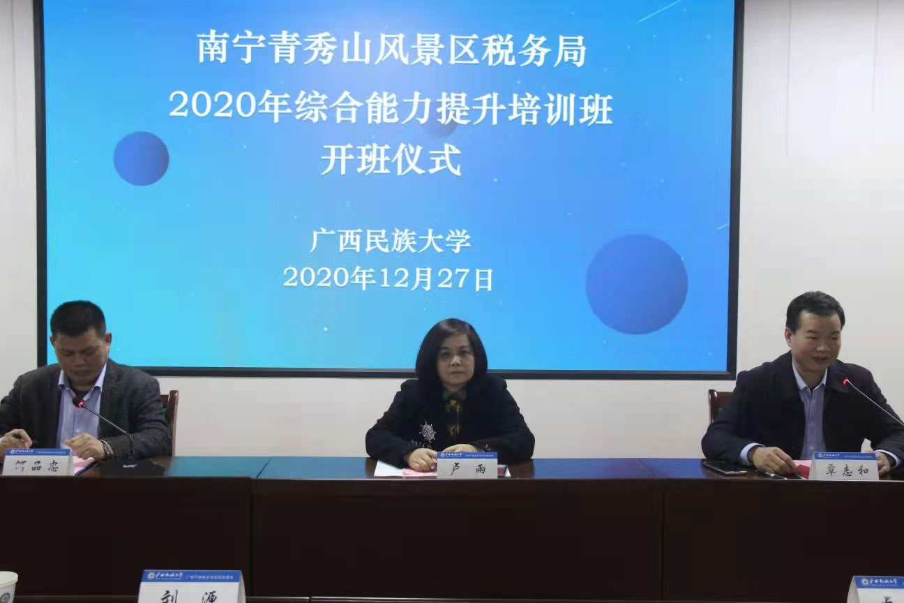 南宁青秀山风景区税务局2020年综合能力提升培训班