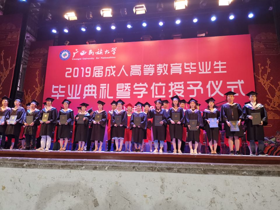 广西民族大学2019届成人高等教育毕业生毕业典礼暨学位授予仪式