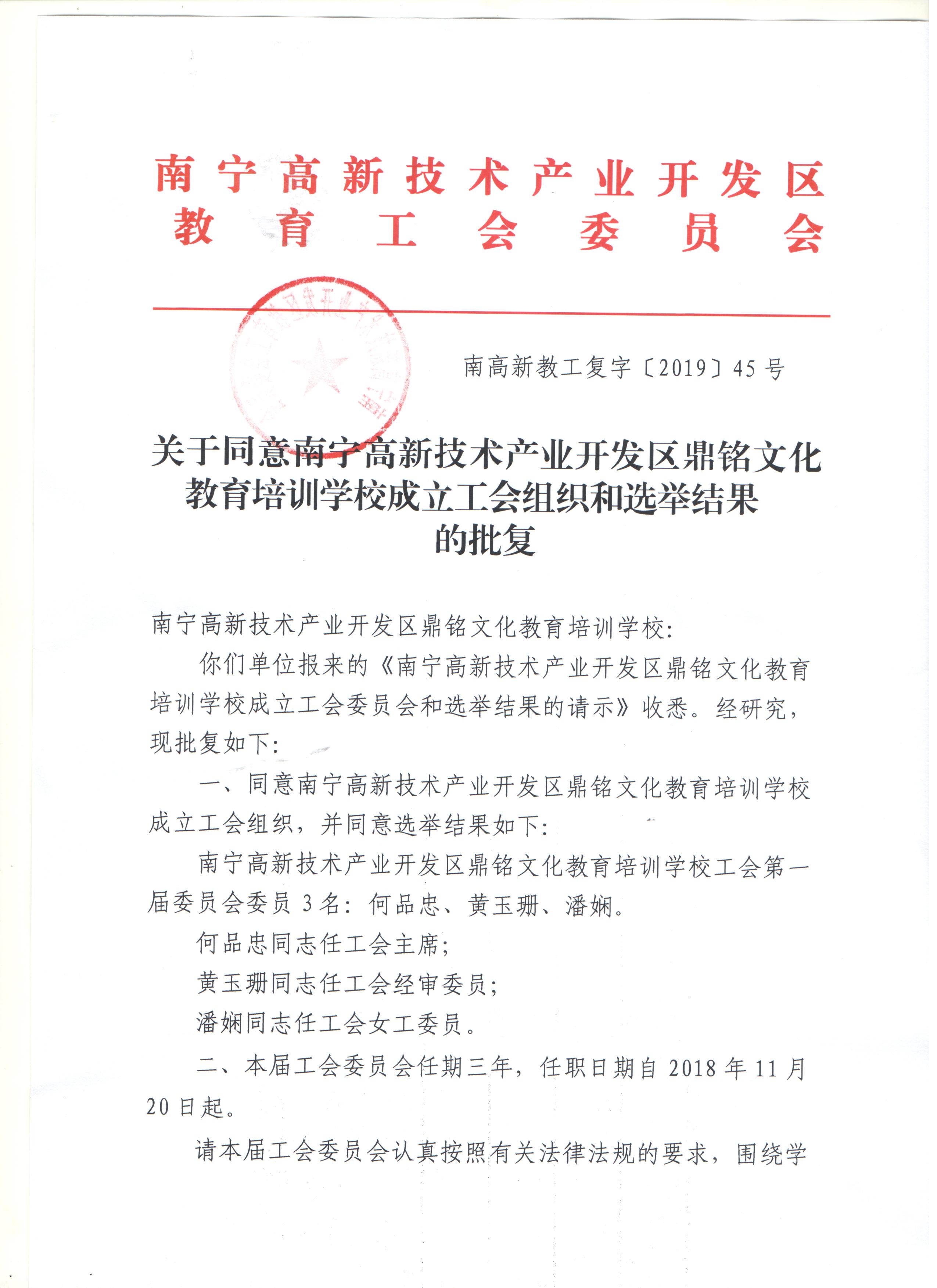 关于同意南宁高新技术产业开发区鼎铭文化教育培训学校成立工会组织和选举结果的批复