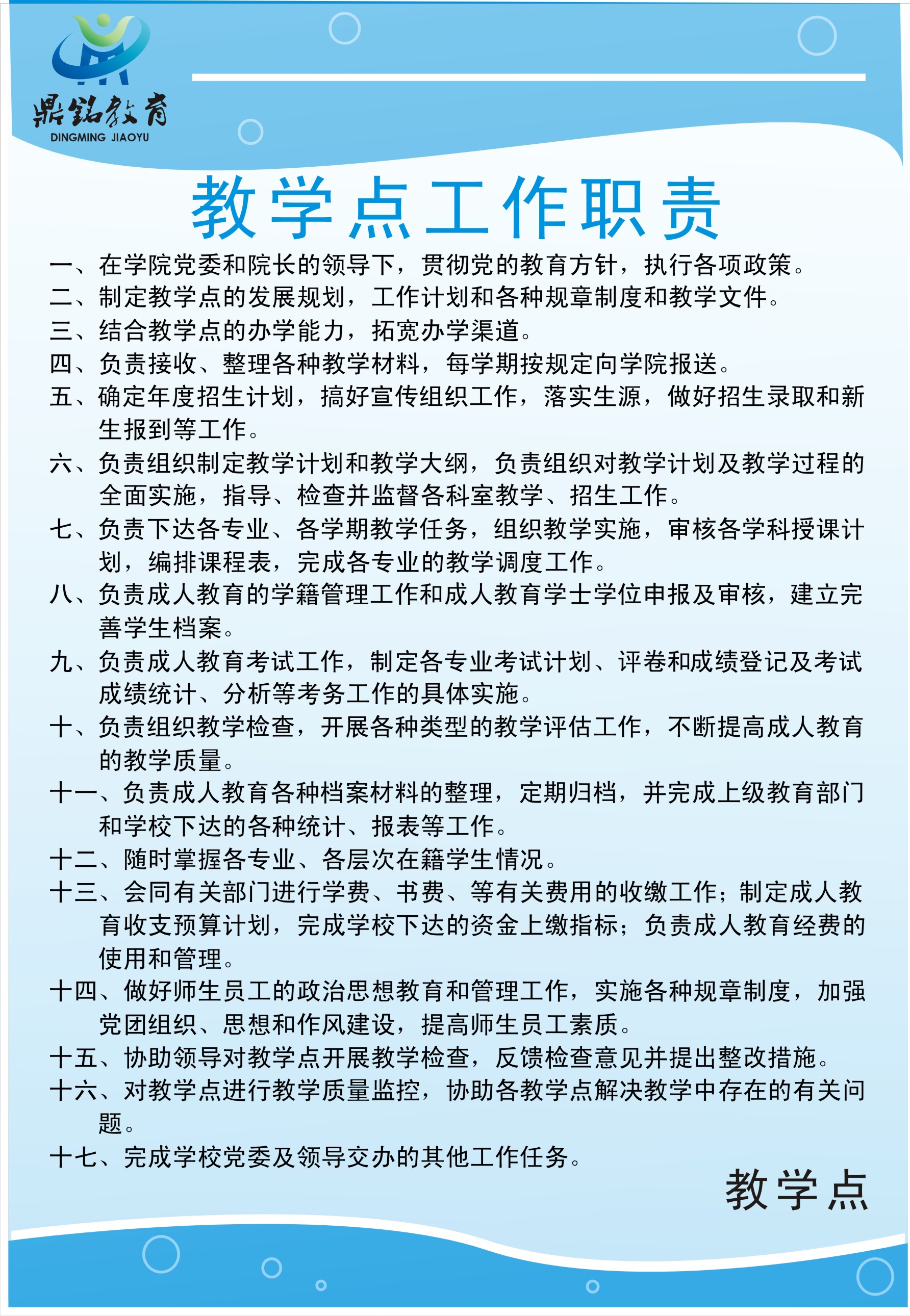 广西南宁鼎铭教育函授站教学点工作职责