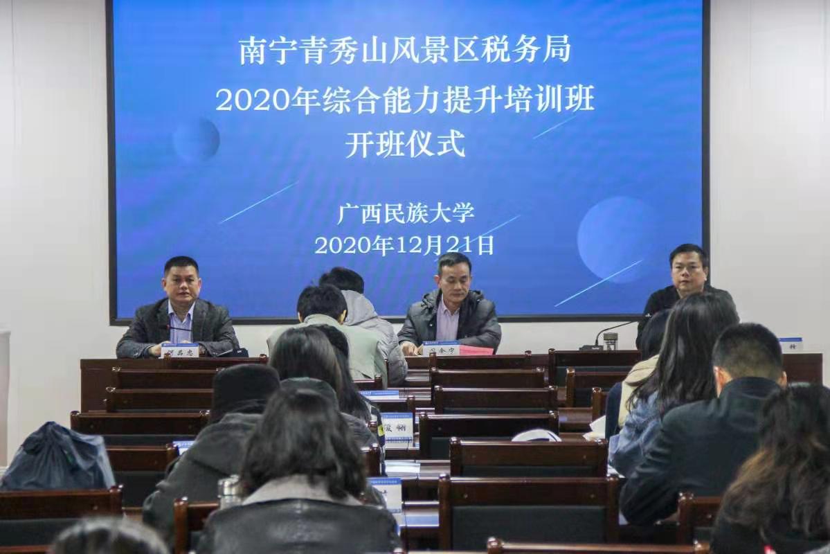 南宁青秀山风景区税务局​2020年综合能力提升培训班