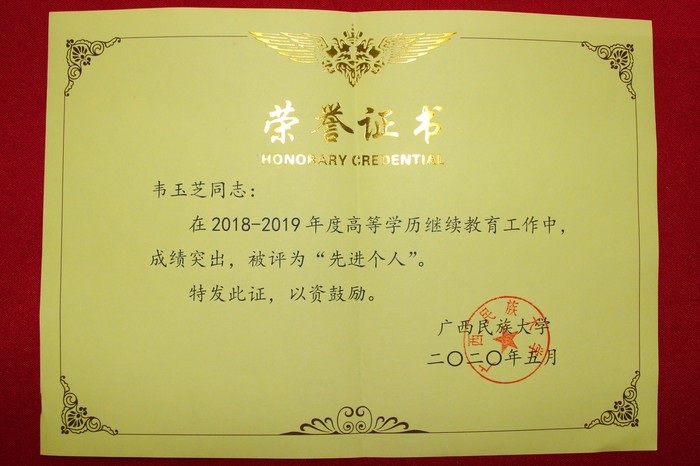 先进个人（韦玉芝）.JPG
