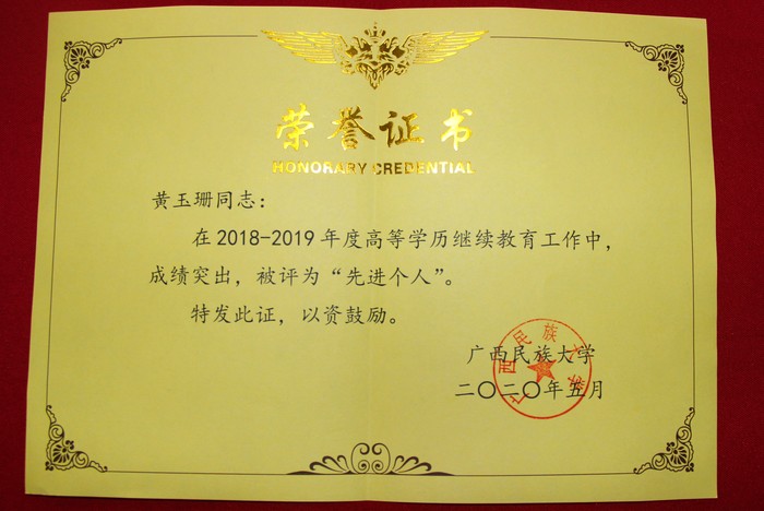 先进个人（黄玉珊）.jpg