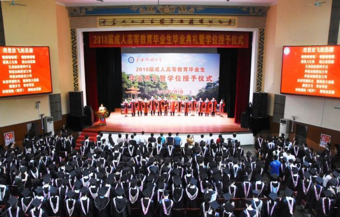 广西民族大学2018届成人高等教育毕业生毕业典礼暨学位授予仪式