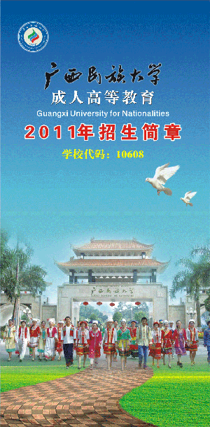广西民族大学2011年成人高等教育招生简章001.gif