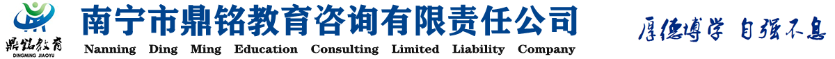 歡迎進(jìn)入南寧市鼎銘教育咨詢(xún)有限公司-首頁(yè)