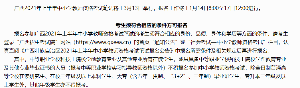 广西2021年上半年中小学教师资格考试笔试报名1月14日8时开始