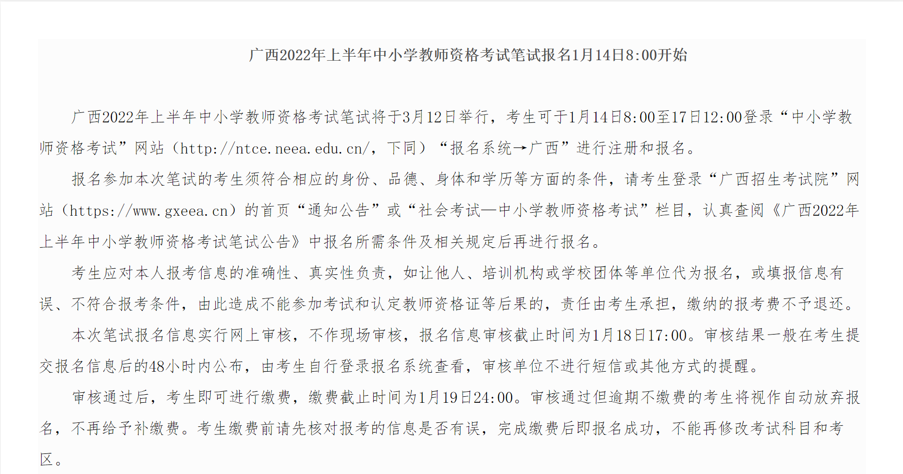 广西2022年上半年中小学教师资格考试笔试报名1月14日8:00开始